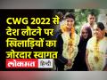 CWG 2022 में परचम लहरा देश लौटने पर खिलाड़ियों का जोरदार स्वागत - Hindi News | A warm welcome to the players on their return to the country at CWG 2022 | Latest india Videos at Lokmatnews.in