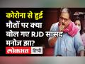 RJD सांसद Manoj Jha ने संसद में उठाया कोरोना से हुई मौतों का मुद्दा, भाषण की जमकर हो रही हैं तारीफ़! - Hindi News | RJD MP Manoj Kumar Jha rajya sabha debate viral video | Latest politics Videos at Lokmatnews.in