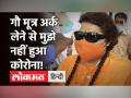 Covid 19: BJP सांसद Pragya Singh Thakur का दावा- रोज पीती हूं गोमूत्र, इसलिए नहीं हुआ मुझे Corona! - Hindi News | BJP MP Pragya Singh Thakur on Gau Mutra for Covid 19 | Latest india Videos at Lokmatnews.in