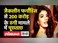 Jacqueline Fernandez । 200 करोड़ ठगी मामले में ED ने की पूछताछ । Sukesh Chandrashekhar । Leena Paul - Hindi News | Con man Sukesh Chandrasekhar used to spoof call Jacqueline Fernandez from Tihar | Latest india Videos at Lokmatnews.in