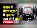 Punjab में PM Security में चूक पर क्या बोले Modi? - Hindi News | PM Modi on Security Breach in Punjab | Latest india Videos at Lokmatnews.in