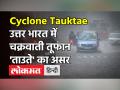 चक्रवाती तूफान 'ताउते' का असर, Delhi और UP समेत इन राज्यों में हो रही बारिश - Hindi News | Cyclone Tauktae Live Update | Latest india Videos at Lokmatnews.in