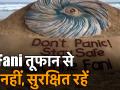 Cyclone Fani से डरे नहीं, ऐसे रहें सुरक्षित  - Hindi News | Cyclone Fani: Sand artist Sudarsan Pattnaik exhorts Odisha people not to panic | Latest india Videos at Lokmatnews.in