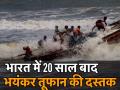 भारत में 20 साल बाद सबसे भीषण तूफान "फोनी" ने दी दस्तक - Hindi News | cyclone fani hits andhra pradesh odisha armed forces on alert | Latest india Videos at Lokmatnews.in