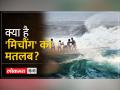 Cyclone Michaung update: चक्रवाती तूफान 'मिचौंग' का नाम किसने रखा? - Hindi News | Cyclone Michaung update: Who named the cyclonic storm 'Michaung'? | Latest india Videos at Lokmatnews.in