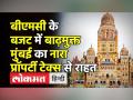BMC Budget में बाढ़मुक्त Mumbai का नारा,Property Tax से राहत - Hindi News | BMC Mumbai Budget Highlights 2022 | Latest maharashtra Videos at Lokmatnews.in