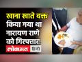 Narayan Rane on Uddhav Thackeray । खाना खाते वक्त arrest किए गए थे Narayan Rane । Video Viral - Hindi News | Viral Video: Narayan Rane arrested during having meal | Latest maharashtra Videos at Lokmatnews.in