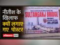 बेंगलुरु में नीतीश कुमार के खिलाफ क्यों लगाए गए पोस्टर? - Hindi News | Why were posters put up against Nitish Kumar in Bengaluru? | Latest india Videos at Lokmatnews.in