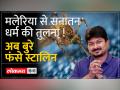 सीएम एमके स्टालिन के बेटे उदयनिधि ने सनातन धर्म की तुलना डेंगू-मलेरिया से की ... - Hindi News | CM MK Stalin's son Udhayanidhi compared Sanatan Dharma to dengue-malaria... | Latest india Videos at Lokmatnews.in