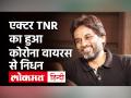 मशहूर एंकर और एक्टर T.Narsimha Reddy उर्फ TNR का हुआ निधन,Corona के कारण गई जान - Hindi News | Actor T.Narsimha Reddy Dies of Covid 19 | Latest bollywood Videos at Lokmatnews.in