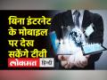 DoT ने जारी किया ड्राफ़्ट नोटीफिकेशन, बिना डाटा चलेगा मोबाइल पर टीवी! - Hindi News | DoT issued draft notification, TV will run without data on mobile! | Latest technology Videos at Lokmatnews.in