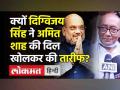 RSS के घोर आलोचक Congress Leader Digvijaya Singh ने Amit Shah, RSS की दिल खोलकर की तारीफ । Bhopal - Hindi News | Congress Leader Digvijaya Singh praises Amiit Shah | Latest india Videos at Lokmatnews.in