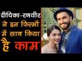 दीपिका-रणवीर ने इन फिल्मों में साथ-साथ किया है काम - Hindi News | deepika padukone and ranveer singh wedding soon know these film | Latest bollywood Videos at Lokmatnews.in