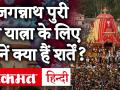 Jagannath Puri Rath Yatra: 23 जून को निकलेगी ऐतिहासिक जगन्नाथ रथ यात्रा, SC ने रखी ये शर्त - Hindi News | Jagannath Puri Rath Yatra: Historic Jagannath Rath Yatra to come out on June 23, SC puts this condition | Latest spirituality Videos at Lokmatnews.in