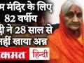 Ayodhya: राम मंदिर निर्माण के लिए 28 साल से व्रत हैं Jabalpur की 82 वर्षीय Urmila Devi, रामलला के दर्शन कर तोड़ेंगी व्रत - Hindi News | Ayodhya: 82-year-old Urmila Devi of Jabalpur, will be fasting for Ram temple construction | Latest india Videos at Lokmatnews.in