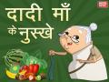 दादी मां के इन नुस्खों को अजमाने के बाद भूल जाएंगे डॉक्टरों के चक्कर लगाना - Hindi News | dadi maa ke nuskhe: Easy home remedies, natural way to cure common illness | Latest health Photos at Lokmatnews.in