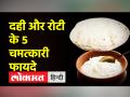 दही और रोटी खाने से सेहत होगा फायदा, आज ही डाइट में करें इसे शामिल - Hindi News | Eating curd and bread will benefit health, include it in the diet today itself | Latest health Videos at Lokmatnews.in
