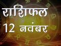 आज का राशिफलः किसका दिन है खास, किसे है संभलने की जरूरत - Hindi News | Daily Horoscope 12 november 2018 in Hindi Aaj Ka Rashifal | Latest spirituality Videos at Lokmatnews.in