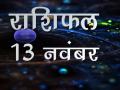 आज का राशिफलः जानिए किसका भाग्य है मजबूत, किसे रखना होगा फूंक-फूंक के कदम - Hindi News | Daily Horoscope 13 november 2018 in Hindi Aaj Ka Rashifal | Latest spirituality Videos at Lokmatnews.in