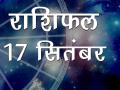 17 सितंबरः आज का राशिफल - Hindi News | Daily Horoscope in Hindi, Aaj Ka Rashifal 17 September 2018 | Latest spirituality Videos at Lokmatnews.in