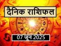 Aaj Ka Rashifal 07 June 2025: आज किन राशियों के लिए शनिवार भारी, पढ़ें अपना फलादेश - Hindi News | Aaj Ka Rashifal 07 June 2025 For which zodiac signs Saturday is tough today, read your prediction | Latest spirituality News at Lokmatnews.in