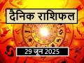Aaj Ka Rashifal 29 June 2025: आज मिलेगा अप्रत्याशित लाभ, धन-संपदा में होगी जबरदस्त वृद्धि, पढ़ें राशिफल - Hindi News | Aaj Ka Rashifal 29 June 2025 Today you will get unexpected benefits, there will be tremendous increase in wealth, read horoscope | Latest spirituality News at Lokmatnews.in