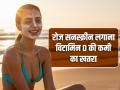 रोजाना सनस्क्रीन लगाने से विटामिन D की कमी का खतरा, अध्ययन... - Hindi News | Daily sunscreen may increase risk of vitamin D deficiency, study suggests | Latest health News at Lokmatnews.in
