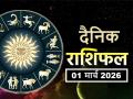 Rashifal 01 March 2026: मार्च का पहला दिन इन 5 राशियों के भाग्यशाली, पढ़ें अपना राशिफल - Hindi News | Aaj Ka Rashifal 01 March 2026 read your daily horoscope in hindi | Latest spirituality News at Lokmatnews.in