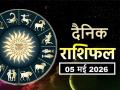 Rashifal 05 May 2026: आज इन 5 राशिवालों के लिए अति उत्तम योग, शुभ समाचार मिलने की संभावना - Hindi News | Aaj Ka Rashifal 05 May 2026 read your daily horoscope in hindi | Latest spirituality News at Lokmatnews.in