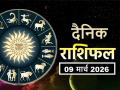 Rashifal 09 March 2026: आज भाग्य के भरोसे न बैठे, कर्म से मिलेगी सफलता - Hindi News | Aaj Ka Rashifal 09 March 2026 read your daily horoscope in hindi | Latest spirituality News at Lokmatnews.in