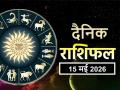 Rashifal 15 May 2026: इन 4 राशियों के लिए खास रहने वाला है आज का दिन, आर्थिक रूप से आएगी संपन्नता - Hindi News | Aaj Ka Rashifal 15 May 2026 read your daily horoscope in hindi | Latest spirituality News at Lokmatnews.in