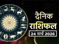 Rashifal 24 March 2026: आज दौलत और शौहरत खींची चली आएगी आपके पास, पढ़ें राशिफल - Hindi News | Aaj Ka Rashifal 24 March 2026 read your daily horoscope in hindi | Latest spirituality News at Lokmatnews.in