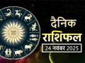 Aaj Ka Rashifal 24 November 2025: आज नौकरी-कारोबार में होगी तरक्की, पढ़ें मेष से लेकर मीन राशि का दैनिक राशिफल - Hindi News | Aaj Ka Rashifal 24 November 2025 read your daily horoscope in hindi | Latest spirituality News at Lokmatnews.in