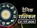 Rashifal 27 March 2026: आज शांति और सुकून महसूस करेंगे कन्या राशि के जातक, पढ़ें अपना राशिफल - Hindi News | Aaj Ka Rashifal 27 March 2026 read your daily horoscope in hindi | Latest spirituality News at Lokmatnews.in