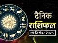 Rashifal 29 December 2025: भाग्य में सफलता या निराशा...पढ़ें अपना दैनिक राशिफल और जानें अपना आज का भविष्य - Hindi News | Aaj Ka Rashifal 29 December 2025 read your daily horoscope in hindi | Latest spirituality News at Lokmatnews.in
