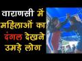 वाराणसी में महिला कुश्ती खिलाड़ियों का दंगल देखने उमड़ी भीड़ - Hindi News | Women wrestlers attract large crowds in wrestling competition in UP's Varanasi | Latest other-sports Videos at Lokmatnews.in