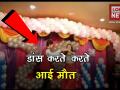 जब जश्न का माहौल बदला मातम में, डांस करते-करते आई मौत - Hindi News | man dies fall on floor dance in wedding | Latest weird Videos at Lokmatnews.in