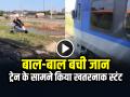VIDEO: ट्रेन के सामने किया खतरनाक स्टंट, बाल-बाल बची जान, देखें वायरल वीडियो - Hindi News | Dangerous Stunt in front of Train, Watch Viral Video | Latest weird News at Lokmatnews.in