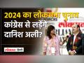 Lokmat Awards में Danish Ali ने बताया Loksabha Election किस पार्टी से लड़ेंगे? - Hindi News | At Lokmat Awards, Danish Ali told from which party he will contest the Loksabha elections? | Latest india Videos at Lokmatnews.in