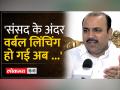 'अब सदन में भी लिंचिंग होने लगी है' - Hindi News | 'Now lynching has started happening in the House too' | Latest india Videos at Lokmatnews.in