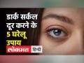 आंखों के नीचे के डार्क सर्कल हटाने के घरेलू उपाय - Hindi News | Home remedies to remove dark circles under the eyes | Latest health Videos at Lokmatnews.in