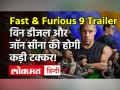 Fast & Furious 9 Trailer: विन डीजल और जॉन सीना की होगी कड़ी टक्कर! - Hindi News | Fast & Furious 9 Trailer OUT | Latest hollywood Videos at Lokmatnews.in
