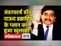 NIA ने Dawood Ibrahim नकद इनाम का किया ऐलान, जानिए किस साजिश को देने वालो था अंजाम.. - Hindi News | NIA announced Dawood Ibrahim cash reward, know which conspiracy was going to be the result.. | Latest crime Videos at Lokmatnews.in