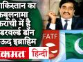 Pakistan ने पहली बार कबूला, कराची में है अंडरवर्ल्ड Don Daud Ibrahim,88 आतंकी संगठनों पर बैन - Hindi News | Pakistan confesses for the first time, underworld don Dadud Ibrahim in Karachi, 88 banned terrorist organizations | Latest world Videos at Lokmatnews.in