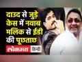 दाऊद इब्राहिम से जुड़े केस में Nawab Malik से ED की पूछताछ - Hindi News | Nawab Malik questioned by ED in Mumbai | Latest india Videos at Lokmatnews.in