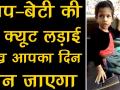 बाप बेटी की ये क्यूट लड़ाई देखकर आपका दिन बन जाएगा - Hindi News | Dad Vs Daughter Cutest Fight Will Melt Your Heart | Latest weird Videos at Lokmatnews.in