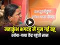 VIDEO: महाकुंभ भगदड़ में गुम गई बहू, खोया-पाया केंद्र पहुंची सास, देखें वीडियो - Hindi News | Daughter in law lost in Maha Kumbh Stampede, Mother in law reached lost and found center Mahakumbh | Latest weird News at Lokmatnews.in