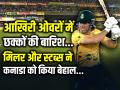 SA Vs CAN: आखिरी ओवरों में छक्कों की बारिश, मिलर और स्टब्स ने कनाडा को किया बेहाल - Hindi News | David-miller-39-off-23-Tristan-stubbs-34-off-19-sa-vs-canada-t20-world-cup-2026 | Latest cricket News at Lokmatnews.in
