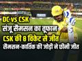 DC vs CSK Highlights: संजू सैमसन का तूफान, CSK ने 8 विकेट से रौंदी दिल्ली - Hindi News | DC vs CSK Highlights Sanju samson 87 Csk win by 8 wickets | Latest cricket News at Lokmatnews.in