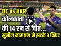 DC vs KKR Highlights: कोलकाता नाइट राइडर्स की 14 रन से जीत, सुनील नारायण ने झटके 3 विकेट - Hindi News | DC vs KKR Highlights IPL 2025 KKR Won by 14 Runs | Latest cricket News at Lokmatnews.in